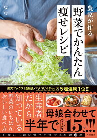 野菜レシピ本 かんたん 痩せレシピ 農家が作る 野菜料理 健康 レシピ集 食事管理 献立 料理本 簡単調理 野菜活用術