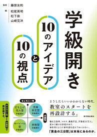 学級開き10のアイデアと10の視点