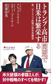 トランプ・高市同盟で日米は繁栄する 第二次トランプ政権の新世界構想 (PHP新書)
