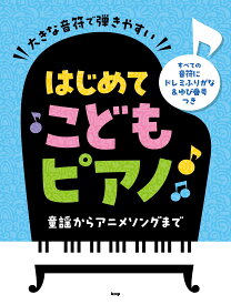 大きな音符で弾きやすい はじめてこどもピアノ 童謡からアニメソングまで すべての音符にドレミふりがな&ゆび番号つき