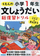 くもんの文しょうだい総復習ドリル 小学1年生 公文式 くもん出版 算数 ドリル 問題集 勉強 教材 小学生 1…