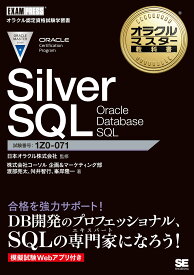 オラクルマスター教科書 Silver SQL Oracle Database SQL