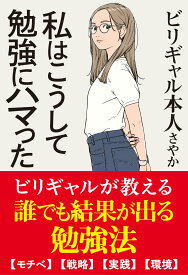 私はこうして勉強にハマった (サンクチュアリ出版)