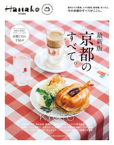 Hanako���ʕҏW�@�ŐV�Ł@���s�̂��ׂāB (MAGAZINE HOUSE MOOK)