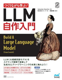 つくりながら学ぶ！LLM 自作入門 (Compass Booksシリーズ)