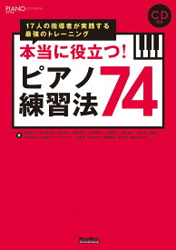本当に役立つ! ピアノ練習法74 17人の指導者が実践する最強のトレーニング (CD付き) (ピアノスタイル)