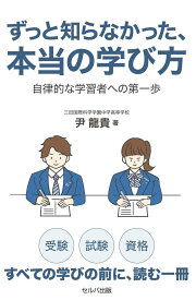 ずっと知らなかった、本当の学び方 自律的な学習者への第一歩
