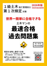 1級土木施工管理技士 第1次検定対策　世界一簡単に合格できる 土木マンの最速合格過去問題集　2026年版