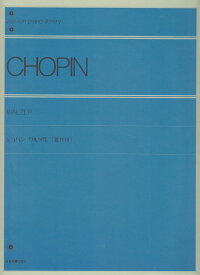 ショパン ワルツ集(遺作付) (zen-on piano library)