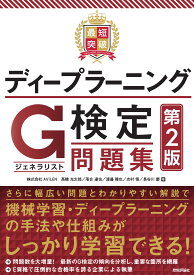 最短突破 ディープラーニングG検定(ジェネラリスト) 問題集 第2版