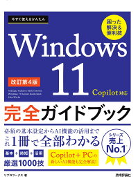 今すぐ使えるかんたん Windows 11 完全ガイドブック 困った解決&便利技 Copilot対応 [改訂第4版]