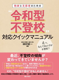 教師と支援者のための “令和型不登校”対応クイックマニュアル