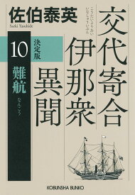 難航 決定版 交代寄合伊那衆異聞(10) (光文社文庫 さ 18-131)