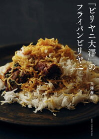 「ビリヤニ大澤」のフライパンビリヤニ