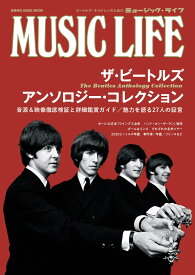 MUSIC LIFE ザ・ビートルズ アンソロジー・コレクション (SHINKO MUSIC MOOK)