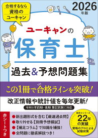 ユーキャンの保育士 過去＆予想問題集 2026年版【厳選過去問＋リアルな模試！】 令和8年保育士試験 前期/後期 (ユーキャンの資格試験シリーズ)
