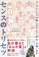 コンプレックスを飼いならして「好き」を着こなす センスのトリセツ