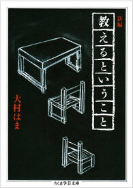 新編教えるということ (ちくま学芸文庫 オ 6-3)