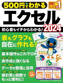 500円でわかるエクセル2024 (ONE COMPUTER MOOK)