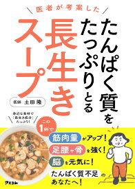 医者が考案した　たんぱく質をたっぷりとる長生きスープ
