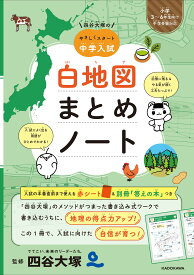 四谷大塚の やさしくスタート中学入試 白地図まとめノート