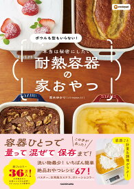 耐熱容器 レシピ本 おやつ 手作り 簡単 焼き菓子 冷菓 デザート 料理本 実用書