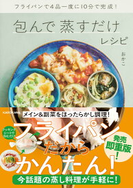 フライパンで4品一度に10分で完成! 包んで蒸すだけレシピ