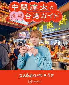 中間淳太の満福台湾ガイド