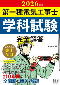 2026年版 第一種電気工事士学科試験 完全解答