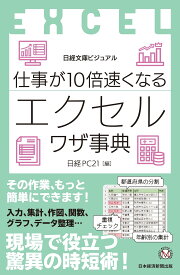 ビジュアル 仕事が10倍速くなるエクセルワザ事典 (日経文庫)
