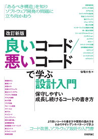 改訂新版　良いコード／悪いコードで学ぶ設計入門 ―保守しやすい　成長し続けるコードの書き方
