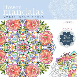 flower mandalas �S�𐮂���A�ԁX�̃}���_���ʂ肦