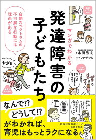 マンガでわかる　発達障害の子どもたち 自閉スペクトラムの不可解な行動には理由がある