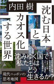 沈む日本とカオス化する世界 (SB新書 723)