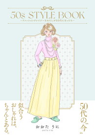 50s STYLE BOOK ーファッションクレイジーなわたしが50代になったらー (はちみつコミックエッセイ)