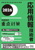 2026　応用情報技術者　科目Bの重点対策