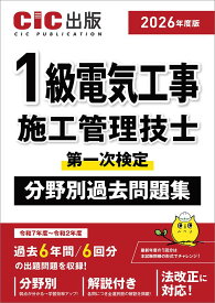1級電気工事施工管理技士第一次検定 分野別過去問題集 (2026年度版)