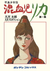 混血児リカ 第1集: 最初の家出の巻