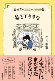 三谷幸喜のありふれた生活 (19)『幕を下ろすな』