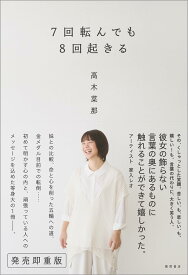 7回転んでも8回起きる