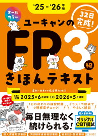 【CBT模試＆マンガつき！32日完成】ユーキャンのFP3級 きほんテキスト '25～'26年版【CBT対応・オールカラー】(ファイナンシャルプランナー) (ユーキャンの資格試験シリーズ)