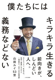 僕たちにはキラキラ生きる義務などない