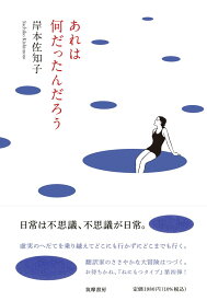 あれは何だったんだろう (単行本)