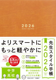 先生スタイル手帳2026 中学・高校［Camel］B5サイズ 4月始まり フロント＆サイドポケット付き シール付き