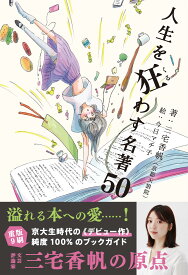【三宅香帆デビュー作!】人生を狂わす名著50(ライツ社)