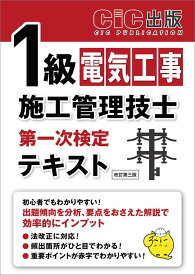 1級電気工事施工管理技士第一次検定 テキスト