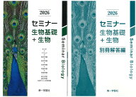 2026年度用 改訂版 セミナー生物基礎+生物 問題集本体別冊解答編 別冊解答付属