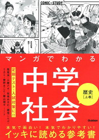 マンガでわかる中学社会 歴史上巻 (COMIC×STUDY)