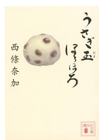 うさぎ玉ほろほろ (講談社文庫 さ 110-4)