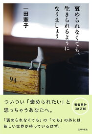 褒められなくても、生きられるようになりましょう